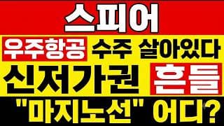 [스피어 주가 전망] (개장전) 우주항공 수주 살아있나? 신저가권에서 흔들! "마지노선" 어디냐. 지금 던질지 버틸지, 기준선은 딱 하나입니다