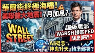 華爾街終極海嘯？美聯儲大地震、7月驚傳重啟加息！超級鷹派 Kevin Warsh 接掌 Fed 降息夢碎？20分鐘拆解 AI 概念「神鬼升天」如何精準部署？｜快閃拆解經濟精華