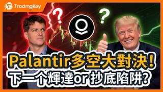 川普強硬護盤 vs 大空頭 Burry 死磕到底！Palantir 是「下一個輝達」還是世紀騙局？為何木頭姐趁低抄底？大跌25%後，現在還能上車嗎？