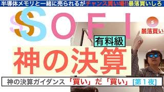 SOFIソーファイ「神の決算」[決算ガイダンス解説]第１夜。決算は最強で暴落買いするぞ！買いだ買い！株価は長期で急騰上昇する保有し続けろ【全力次のテスラ・パランティア】株価テンバガー１００倍狙え