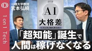 【人件費は“超知能AI”の使用料に置き換わる】Geminiの“父”「AGIはまもなく実現する」／アンソロピックCEO「新卒仕事の“半分”は消滅する、ボトルネックは人間」／宮本弘曉【1on1 Tech】