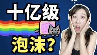 你还不知道什么是NFT ?! （字幕点cc）