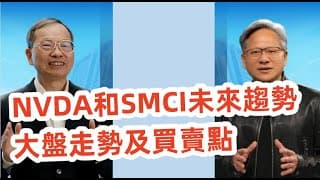 NVDA和SMCI在Computex展望未來：如何把握最佳買賣點？EP126【美股分析】【字幕】