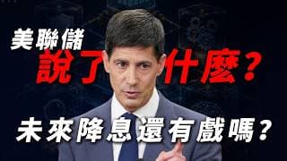 [7月美聯儲決議剖析] 沃什鷹派重擊！不加息為何美股急轉直下？科技股未來一年怎麼走？