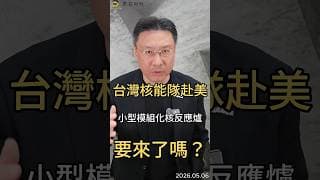 台灣核能隊赴美  小型模組化核反應爐 要來了嗎？#核能  #smr  #ai  #電力股  #能源股   #黑石財經溫建勳