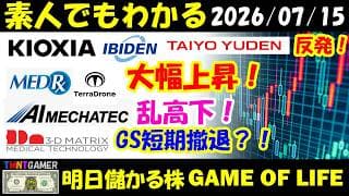 【明日のテンバガー株】キオクシア！イビデン！太陽誘電！反発！メドレックス！Terra Drone！大幅上昇！AIメカテック！乱高下！スリー・ディー・マトリックス！GS撤退中？！【20260715】
