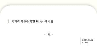 경제적 자유를 향한 첫 두 세걸음 _ 1부