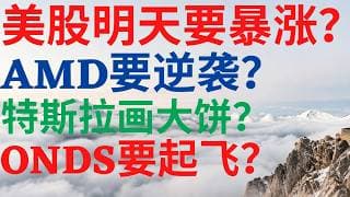 美股1144|美股明天暴涨吗?AMD要逆袭了?特斯拉又再画大饼?ONDS要起飞了吗? #AMD #TSLA #ONDS #美股分析 #drmikeinvest