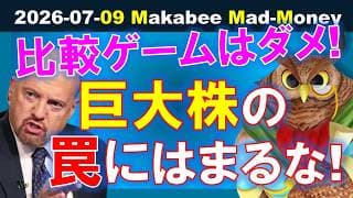 【米国株】巨大株の罠！比較ゲームにこだわり過ぎると、置いていかれる！【ジムクレイマー・Mad Money】