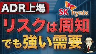 SKハイニックスADR米国上場へ｜SKHYに強い需要でも見落とせない3つのリスク