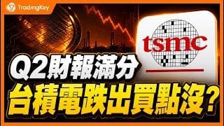 台積電Q2財報全景拆解：獲利大爆發為何股價下跌？華爾街究竟漏算了什麼？TSMC低吸機會不遠了？
