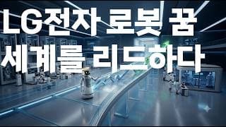 LG전자 로봇 꿈 세계를 리드하다 .