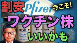 【じっちゃま】割安ワクチン株、いいかも【今こそ】