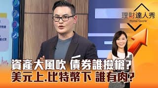 比特幣概念ETF出列！資產大風吹 債券誰撿槍？
