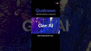 (2) 아직도 저평가된 온디바이스 AI 강자 #shorts #퀄컴 #QCOM #AI #블랙록 #미주답 #미국주식