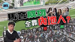 馬會賺錢只因內地不做？從化賽事對香港百害而無一利？丨SHEIN增長紅利已經消失？【邵博看新聞】［AI字幕］#am730 #邵志堯 #馬會 #從化賽事 #香港經濟 #shein