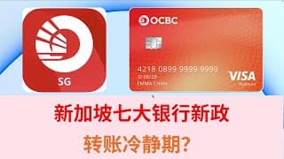 新加坡银行新政策 转账冷静期？新加坡OCBC 华侨银行 | 新加坡星展银行DBS银行 | 新加坡花旗银行CITI银行 | 新加坡汇丰银行HSBC银行 | 新加坡马来西亚银行Maybank银行 WISE