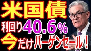 米国債 債券投資買い時！【利回り40.6%】etfの米国債券投資！おすすめの買い方！(edv,tlt,tmf)