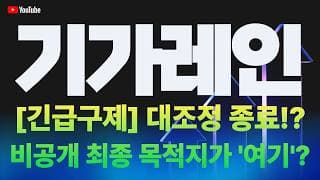 기가레인 주가 전망 / [긴급구제] 대조정 종료!? 비공개 최종 목적지가 '여기'!?