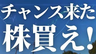 【1144話】きたぞチャンス！株買え！！