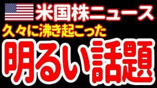【7/11昼】米国株に久しぶりの明るい話題！スペースXに続く巨額上々だあァァァァァ！