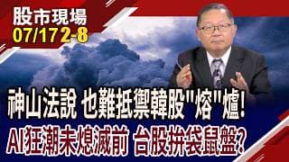 資本支出狂飆到640億美金,卻引來殺機 神山藏何隱憂?台股大幅震盪成常態 企業獲利不減,能挺住危機?｜20260717(第2/8段)股市現場*鄭明娟(連乾文)