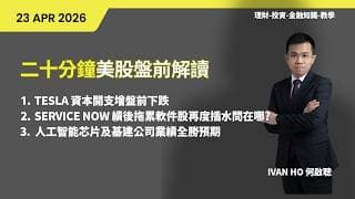 二十分鐘美股盤前解讀|TESLA 資本開支增盤前下跌|Service Now 績後拖累軟件股再度插水問在哪?| 人工智能芯片及基建公司業績全勝預期|IVAN HO 何啟聰