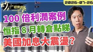 #恒指 8 月轉倉分析｜100 倍利潤真實案例分享｜#美股 下週議息有危險？【炒+經濟學】｜短炒波士 Ringo #股票  #納指 #美股 #韓股 #港股 #投資 daytradingsuccess
