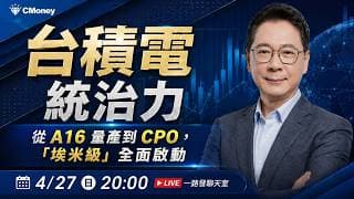 台積電統治力：從 A16 量產到 CPO ，「埃米級」全面啟動【阮慕驊】選股一路發 / 美股晚點名聊天室