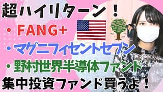 超ハイリターン！米国半導体・NVIDIA集中投資信託を比較！│SOX指数 vs 野村半導体 vs FANGプラス vs マグニフィセントセブン│株式投資・インデックスファンド・アクティブファンド