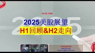 2025上半年美股回顾及下半年走势展望