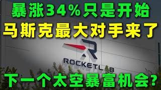 单日暴涨34%之后，这家太空新势力迎来爆发，作为马斯克SpaceX之外最受关注的唯一竞争者，新一轮机会正在酝酿，错过后悔十年！RKLB,TSLA#美股 #投資 #trading #rocketlab