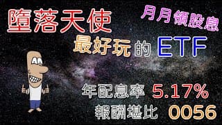 投資理財入門 18！月配息的ETF，賺5%利息，存股報酬率堪比0056。最好玩的美股債券ETF，墮落天使。ANGL、FALN