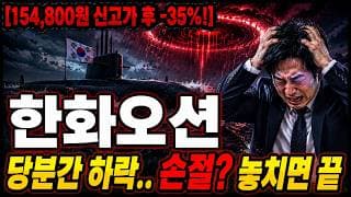 [한화오션 주가 전망] 폭락과 갈림길.. 지금이라도 손절? V자 반등은 언제? #한화오션주가전망 #한화오션목표가 #한화오션