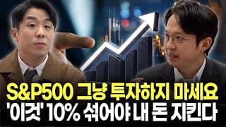 S&P500 무지성으로 사지 마세요. 폭락장에도 내 돈 지키려면 '이것' 10%는 꼭 섞으세요 (광화문금융러 X 키움투자자산운용)