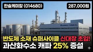 [한솔케미칼] 22만원서 30만원 V자 반등, 반도체+2차전지 소재 강자 - 목표가 46만 12곳 매수, 고점 회복할까 #한솔케미칼