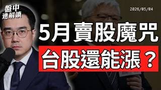 美股5月賣股魔咒來了？台股創歷史新高！AI行情還能追嗎？｜盤中速解讀 2026/05/04