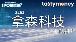 [有字幕] 智能駕駛技術開發商拿森科技(2261)招股，收入持續高增，但陷入虧損泥潭，一手入場費1129港元，抽唔抽? | 【新股IPO】 | Tasty Money