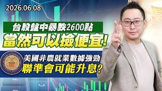 20260608《股市最錢線》#高閔漳”台股盤中暴跌2600點，當然可以撿便宜！！””美國非農就業數據強勁，聯準會可能升息？？”