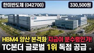 [한미반도체] 42만원서 31만원, HBM 본더 1위의 급등락 - 목표가 50만 vs 26만 의견 양분, 지금 들어가도 될까 #한미반도체