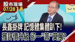 長鑫代表中國DRAM出戰 記憶體版圖將改寫?三大利多助攻 記憶體評價再升級 今天殺跌停是滿地撿鑽石時機?｜20260728(第7/8段)股市現場*鄭明娟(孫嘉明)