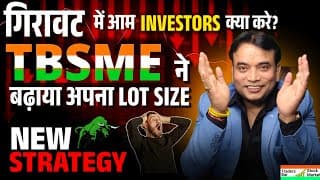 TBSME ने बढ़ाया Lot Size 📈 TBSME has increased the Lot Size