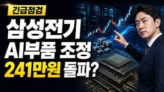[삼성전기 주가 전망] AI MLCC 조정, 241만원 돌파할까 #삼성전기주가전망 #삼성전기목표가 #삼성전기