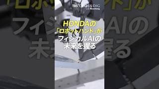 HONDAの「ロボットハンド」がフィジカルAIの未来を握る #中川雅博 #crossdig #tbs