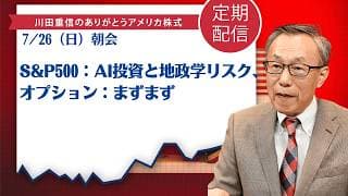 S&P500：AI投資と地政学リスク、オプション：まずまず【アメリカ株】