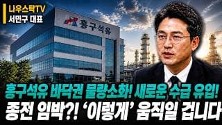 [흥구석유 주가전망] 흥구석유 바닥권 물량소화! 새로운 수급 유입! 종전 임박?! ‘이렇게’ 움직일 겁니다 #흥구석유