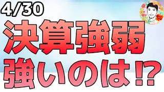 大型テック４社の決算発表は明暗分かれる！政策金利は現状維持も意見が割れる！【4/30 米国株ニュース】