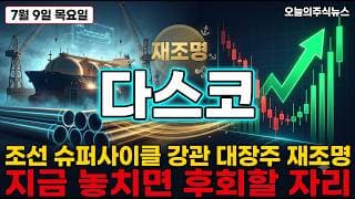 [다스코 주가 전망] 조선 슈퍼사이클 강관 대장주 저평가 마지막 자리 후회하지말자 #다스코주가전망 #다스코목표가 #다스코