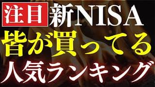 【2026年】新NISAで皆が買ってる投資信託・人気ランキング！成長投資枠の株・ETFのおすすめは？