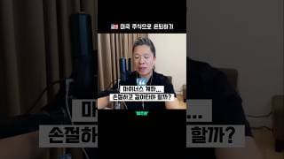 💸 손실 난 종목 손절하고 갈아타야 할까요?  |  미국 주식으로 은퇴하기 #미주은